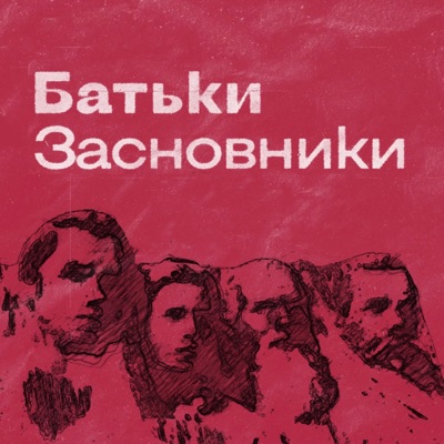 Батьки-засновники:Суспільне мовлення