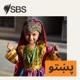 SBS Pashto - اس بي اس پښتو