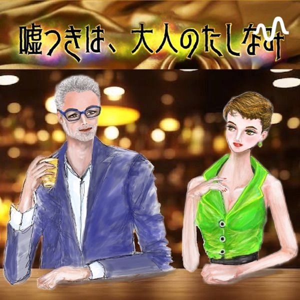 嘘つきは大人のたしなみ