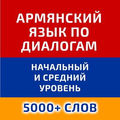 Учим армянский язык по диалогам (начальный и средний уровень) Учим армянский язык по диалогам (начальный и средний уровень)
