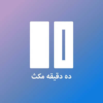 ده دقیقه مکث ده دقیقه مکث