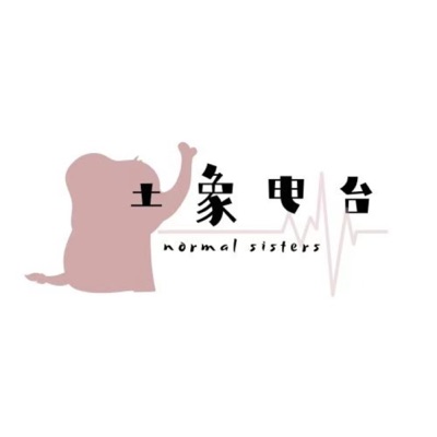 土象电池 Normal Sisters 土象电池 Normal Sisters