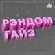 CG Рэндом Гайз | CG Random Guys