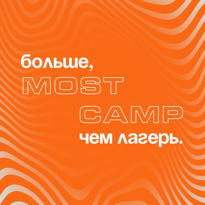 Больше, чем лагерь Больше, чем лагерь