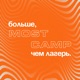 А вокруг большая семья — MOST CAMP глазами кемповца — Артем Кодря // кемповец
