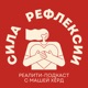 Сила Рефлексии