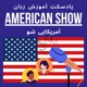 پادکست آموزش زبان American Show آمریکایی شو