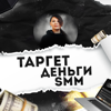 Таргет, деньги, SMM - Ольга Офицерова