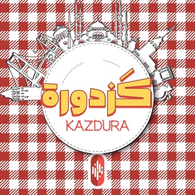 kazdura podcast| بودكاست كزدورة