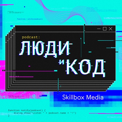 Люди и код:Skillbox Media Code