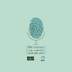 Be change | بی‌چنج پادکست