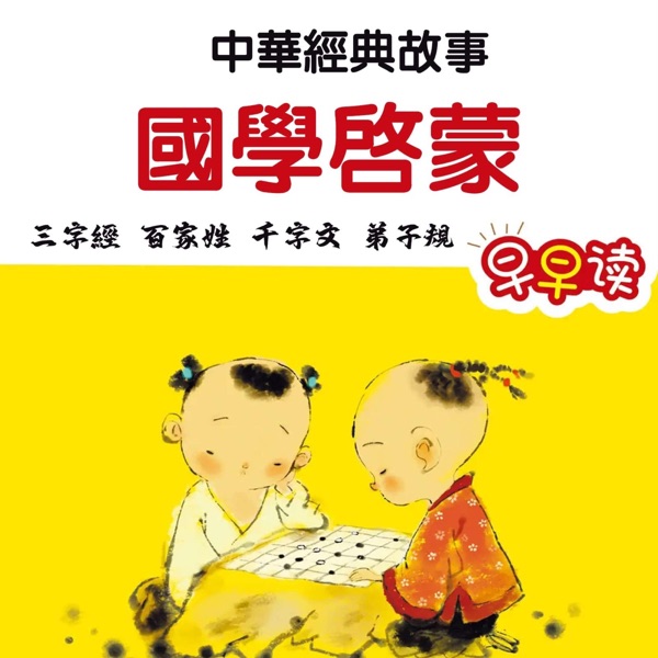 国学启蒙中华经典故事 早读 睡前故事 早教培养