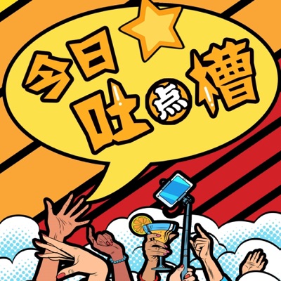 今日吐点槽丨热点奇闻 八卦槽点 爆笑解读 今日吐点槽丨热点奇闻 八卦槽点 爆笑解读
