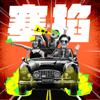 塞掐 Side Chat - INSIDE