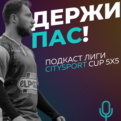 Футбольный подкаст:Citysport Cup 5x5