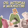 Об истории и искусстве. Проект YaAndArt. - Andreeva Ekaterina