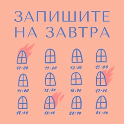 Запишите на завтра