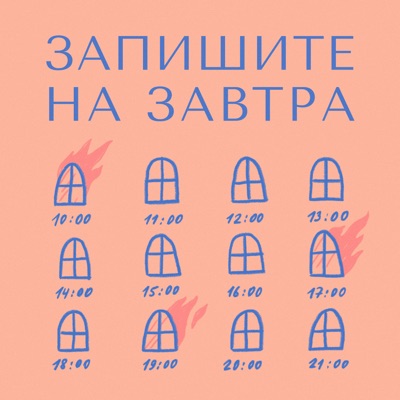 Запишите на завтра Запишите на завтра