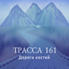 Трасса 161 - Холод / Holod Media