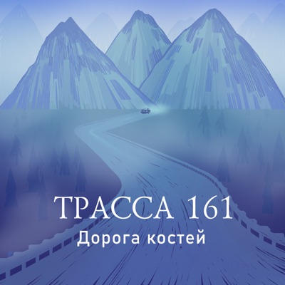 Трасса 161:Холод / Holod Media