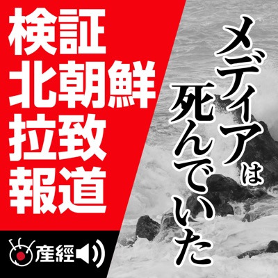 メディアは死んでいた -検証 北朝鮮拉致報道- メディアは死んでいた -検証 北朝鮮拉致報道-