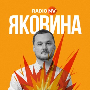 Яковина