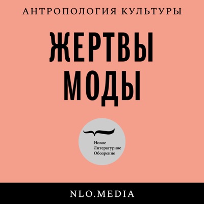Жертвы моды Жертвы моды