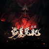 《北派盜墓筆記》 - 许江月