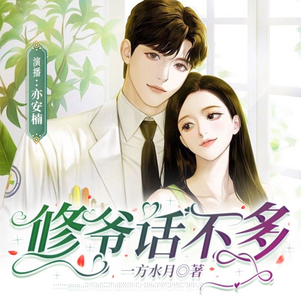 【免费多播】修爷话不多 | 医界大佬X落魄穷女人|破镜重圆&追妻火葬场