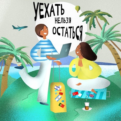 Уехать нельзя Остаться