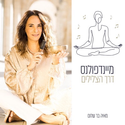 פרק 4 – איך נוכל לנהל את הרגשות שלנו באופן מיטיב? - מדיטציה דרך שיר