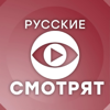 Русские смотрят. Подкаст - MrLokousis