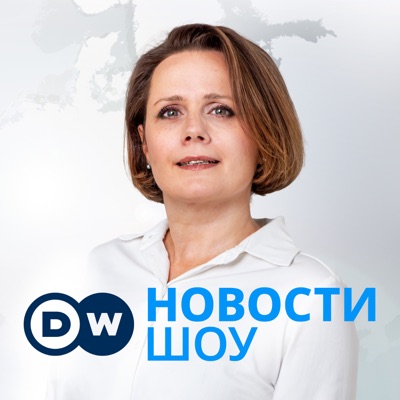 DW Новости Шоу