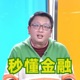 秒懂金融
