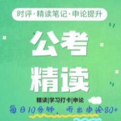 人民日报精读|申论80+积累|公务员考试|精读笔记