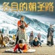 各自的朝圣路