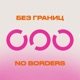 Без границ. No borders