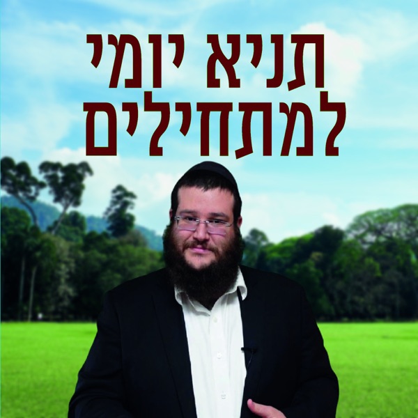 תניא יומי - למתחילים