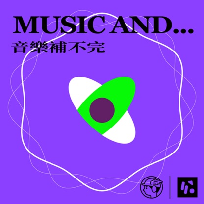 Music and… 音樂補不完