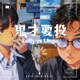 【鬼才要投】EP18-包手AV雙女優｜蘇櫻花、花花｜30人輪X｜S與M的調教｜ ft.蘇櫻花、花花