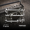 روائع المسلسلات الإذاعية - Podcast Record