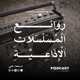 البرنامج الدرامي | الخلق العظيم - قضاء حوائج الناس