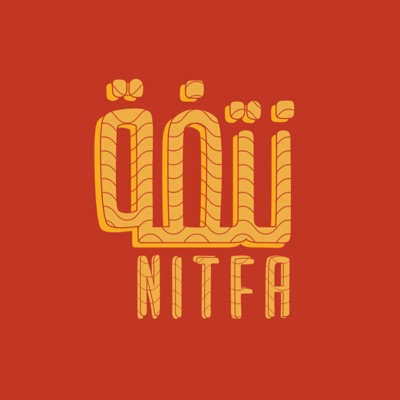 نتفة | Nitfa