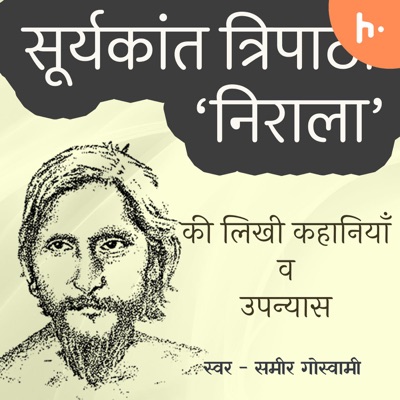 Suryakant Tripathi "Nirala" ki Kahaniyan wa Upanyas सूर्यकान्त त्रिपाठी 'निराला' की कहानियाँ व उपन्यास