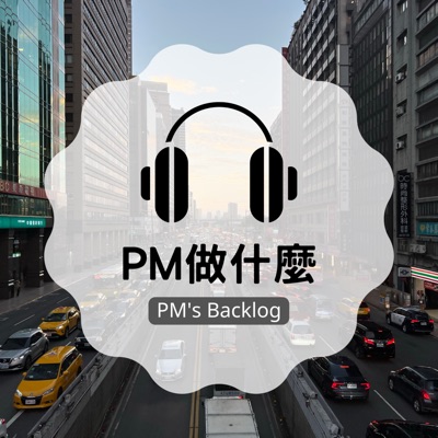 PM做什麼？PM’s backlog?