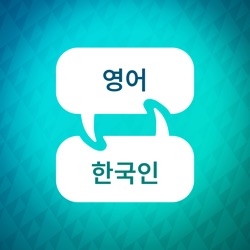 영어를 배우세요: 아름다운 지구