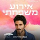 אין בן משפחה של פוסט טראומטי שלא נושא רגשי אשמה