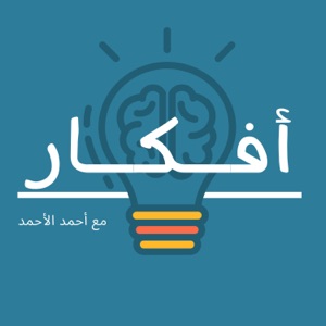 أفكار مع أحمد آل أحمد