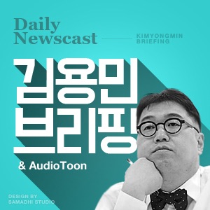 김용민 브리핑