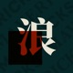 高中全奖新加坡留学，本科阿里达摩院整活